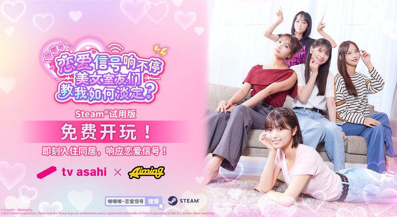 《嘟嘟嘟~恋爱信号响不停，美女室友们教我如何淡定?》免费试玩版即日推出!