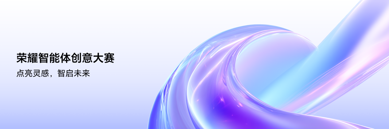 点亮灵感，智启未来 荣耀智能体创意大赛已全面开启作品征集