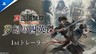 《真·三国无双：起源》DLC“梦幻四英杰”首支宣传片
