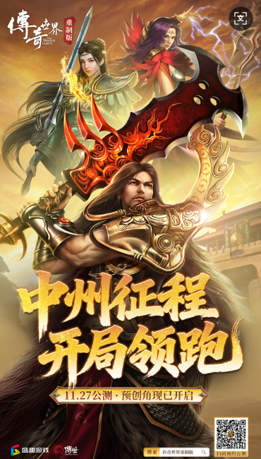 《传奇世界重制版》11月27日公测！预创角现已开启！