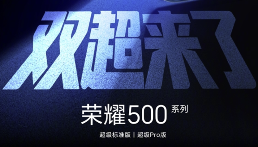 荣耀宣布即将发布荣耀500系列