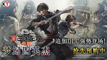 『真 ・ 三国无双 起源』 大型 DLC 『梦幻四英杰』即日起开放预购!