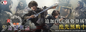 『真 ・ 三国无双 起源』 大型 DLC 『梦幻四英杰』即日起开放预购!