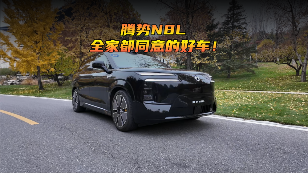 腾势N8L，全家都同意的好车！