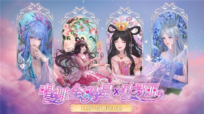 “叶罗丽战士”集结！《唱舞全明星》联动超全福利大盘点