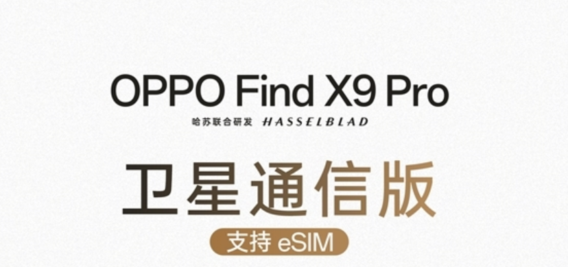 OPPO Find X9 Pro卫星通信版今日开售，首款国产eSIM旗舰登场