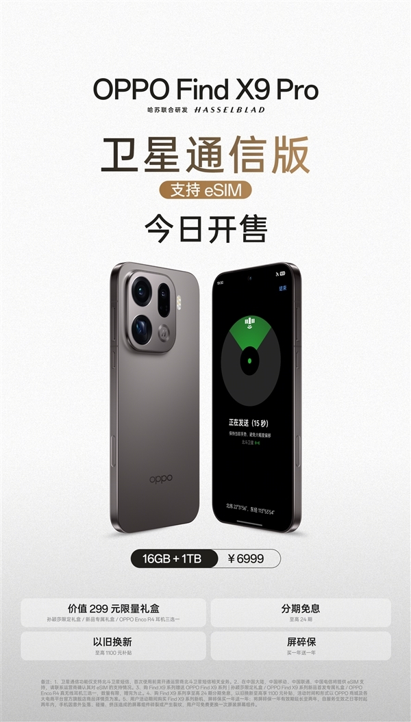 OPPO Find X9 Pro卫星通信版今日开售:天玑9500助力首款国产eSIM旗舰登场