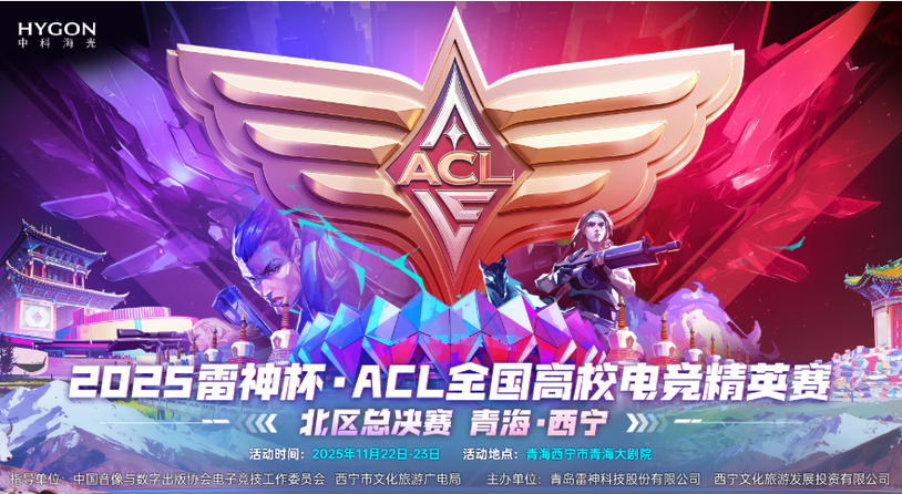 雷神杯·ACL全国高校电竞精英赛北区总决赛即将开赛！首款国产芯片电竞主机将同步亮相