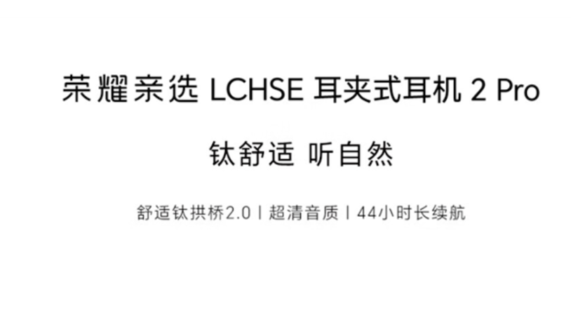 荣耀亲选LCHSE耳夹式耳机2 Pro开启预约