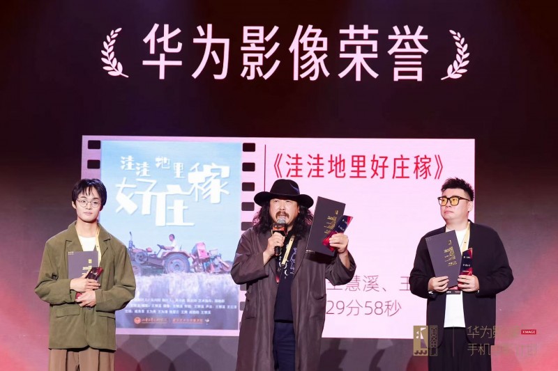 “华为影像XMAGE·金鸡手机电影计划”荣誉揭晓 以影像续写电影梦