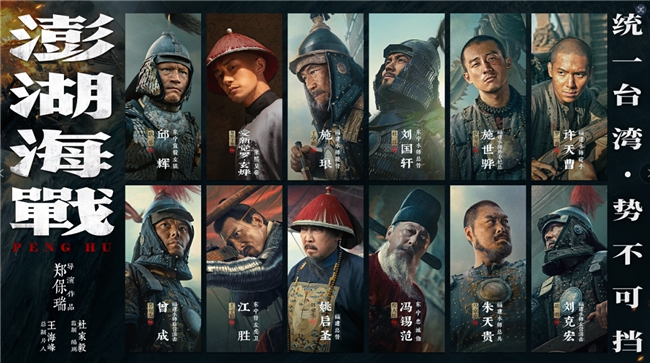 《澎湖海战》发布首轮人物海报 十二张中华面孔唤醒统一的历史记忆