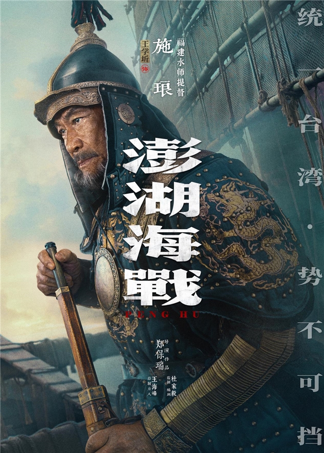 《澎湖海战》发布首轮人物海报 十二张中华面孔唤醒统一的历史记忆