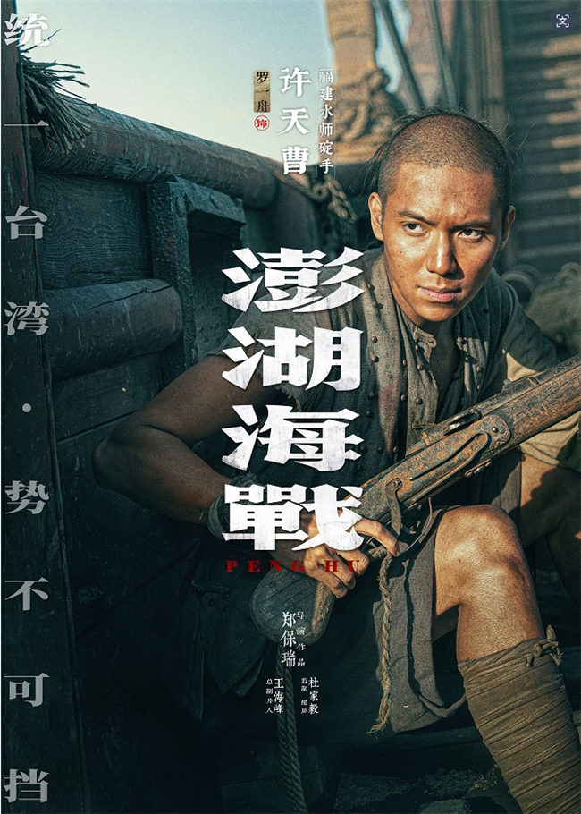 《澎湖海战》发布首轮人物海报 十二张中华面孔唤醒统一的历史记忆