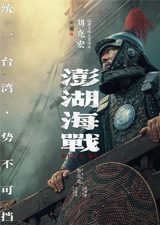 《澎湖海战》发布首轮人物海报 十二张中华面孔唤醒统一的历史记忆
