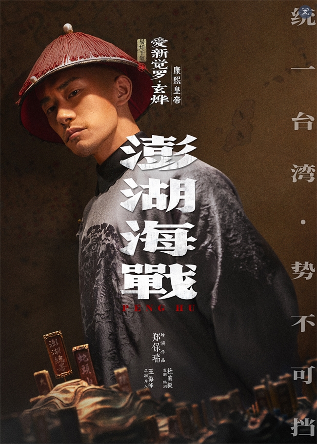 《澎湖海战》发布首轮人物海报 十二张中华面孔唤醒统一的历史记忆