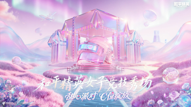 《和平精英》首届女子竞技秀场圆满落幕,甜心派对引领多元赢学风潮