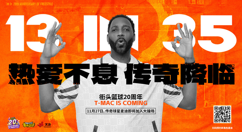 热爱不息，传奇降临！麦迪X《街头篮球》20周年限定角色11.27重现神迹！