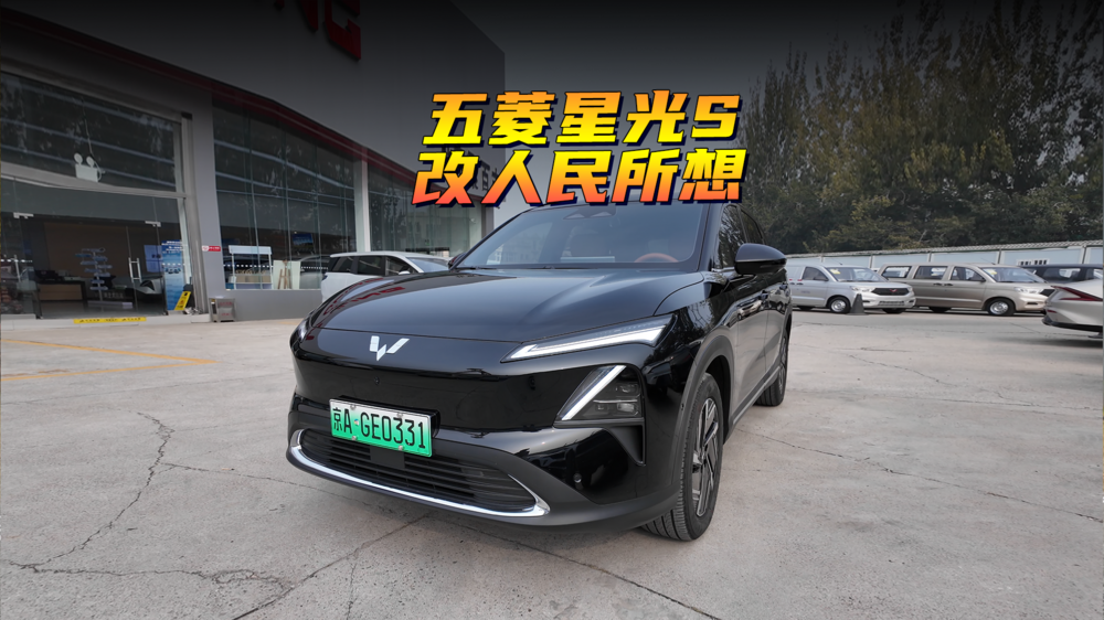 五菱星光S  改人民所想