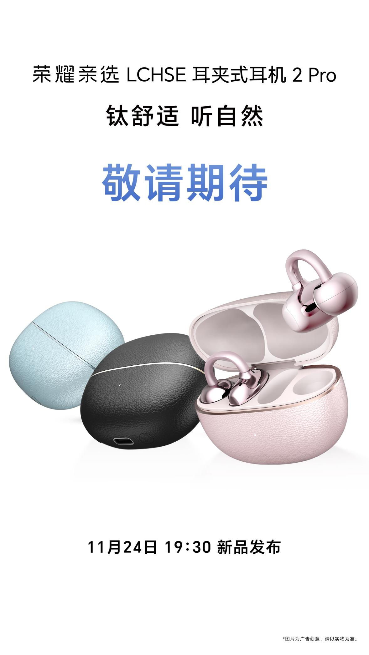 ​官宣定档11月24日 荣耀耳夹耳机2 Pro火热预定中