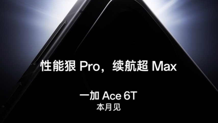 一加Ace 6T电池将搭载8000mAh