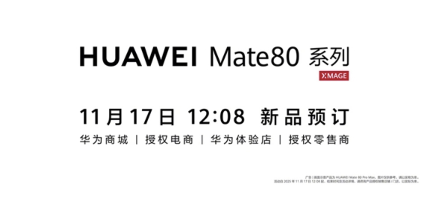 华为Mate80正式定档11月25日