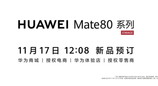 华为Mate80正式定档11月25日