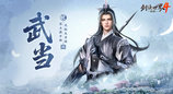 剑气纵横！西山居新游《剑侠世界4:无限》武当门派曝光
