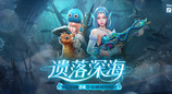 人鱼传说CSOL精英悬赏全新季度遗落深海开启