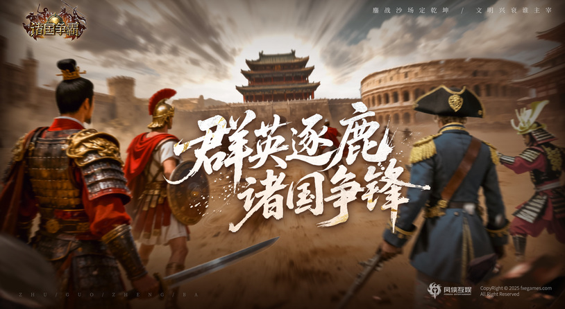 ?《諸國爭霸》今日公測！四大文明交鋒，登錄即送300抽！