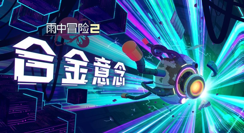 《雨中冒险2》全新DLC正式上线！六大机械之境开启终极挑战