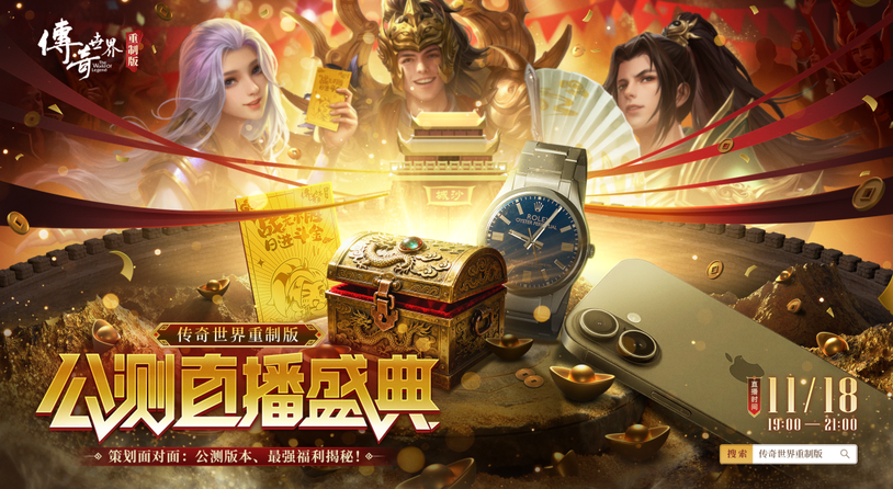 ​《传奇世界重制版》策划直播： 11.27公测版本资讯、最强福利情报公开