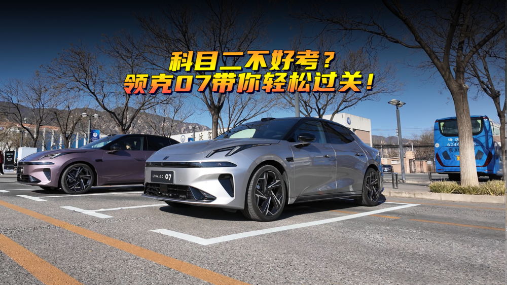 科目二不好考？领克07带你轻松过关！