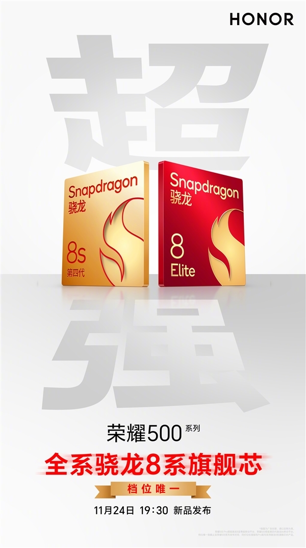 荣耀500/Pro全系标配骁龙8系旗舰芯片：跑分破323万