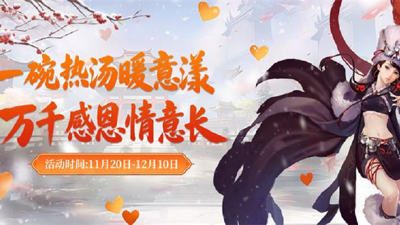 《劍網2》凜冬盛典震撼來襲！熱湯會友·跨服爭鋒·豪禮縱橫江湖！