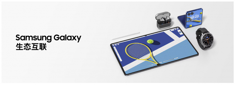乐享智慧新生活 选三星Galaxy智能生态产品就对了