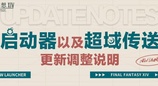 《最终幻想14》全新启动器上线！