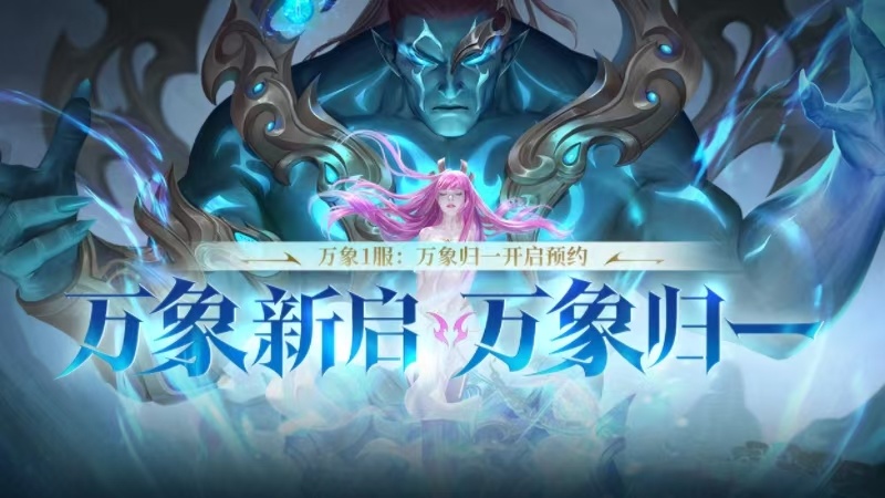 ​轩辕传奇福利新服“万象归一”福利玩法抢先看！