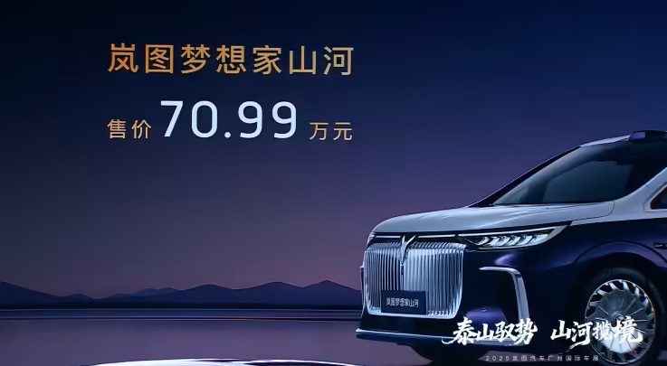 售价 70.99 万元：岚图梦想家山河四座 MPV 上市
