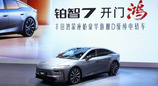 广汽丰田的“豪华宣言”：铂智7冲击20万级豪华纯电轿车主战场