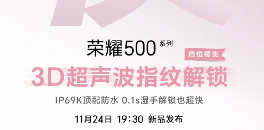 荣耀500 Pro宣布升级3D超声波指纹 湿手秒解锁