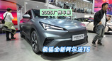 DoNews汽车直击2025广州车展——北汽极狐全新阿尔法T5