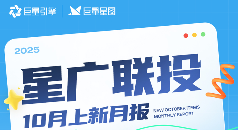 巨量星图「星广联投」10月上新月报来袭！