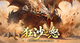 狂沙之怒！《龙之谷》怀旧服沙漠龙巢穴暴烈登场