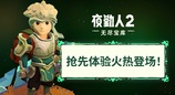 《夜勤人2：无尽宝库》现已推出抢先体验版!