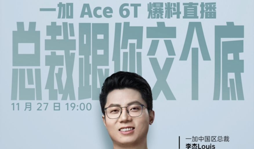 一加李杰将直播爆料一加Ace 6T