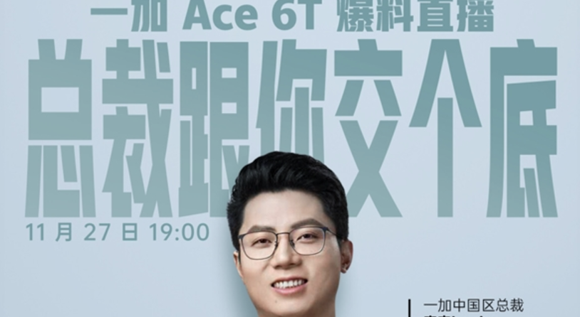 一加李杰将直播爆料一加Ace 6T