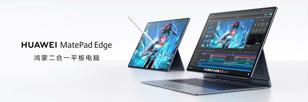 鸿蒙二合一，真的二合一 华为MatePad Edge重新定义二合一设备