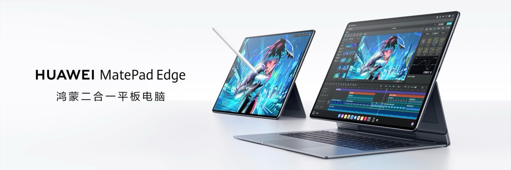 鸿蒙二合一，真的二合一 华为MatePad Edge重新定义二合一设备