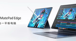 鸿蒙二合一，真的二合一 华为MatePad Edge重新定义二合一设备
