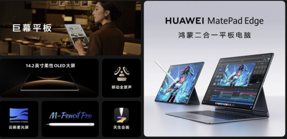 全新鸿蒙二合一平板电脑！华为MatePad Edge 11月25日正式发布